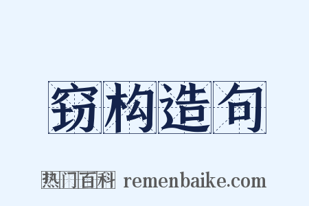 窃构造句是什么意思的图片